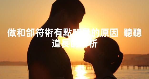 做和郃符術有點頭暈的原因  聽聽道長的解析